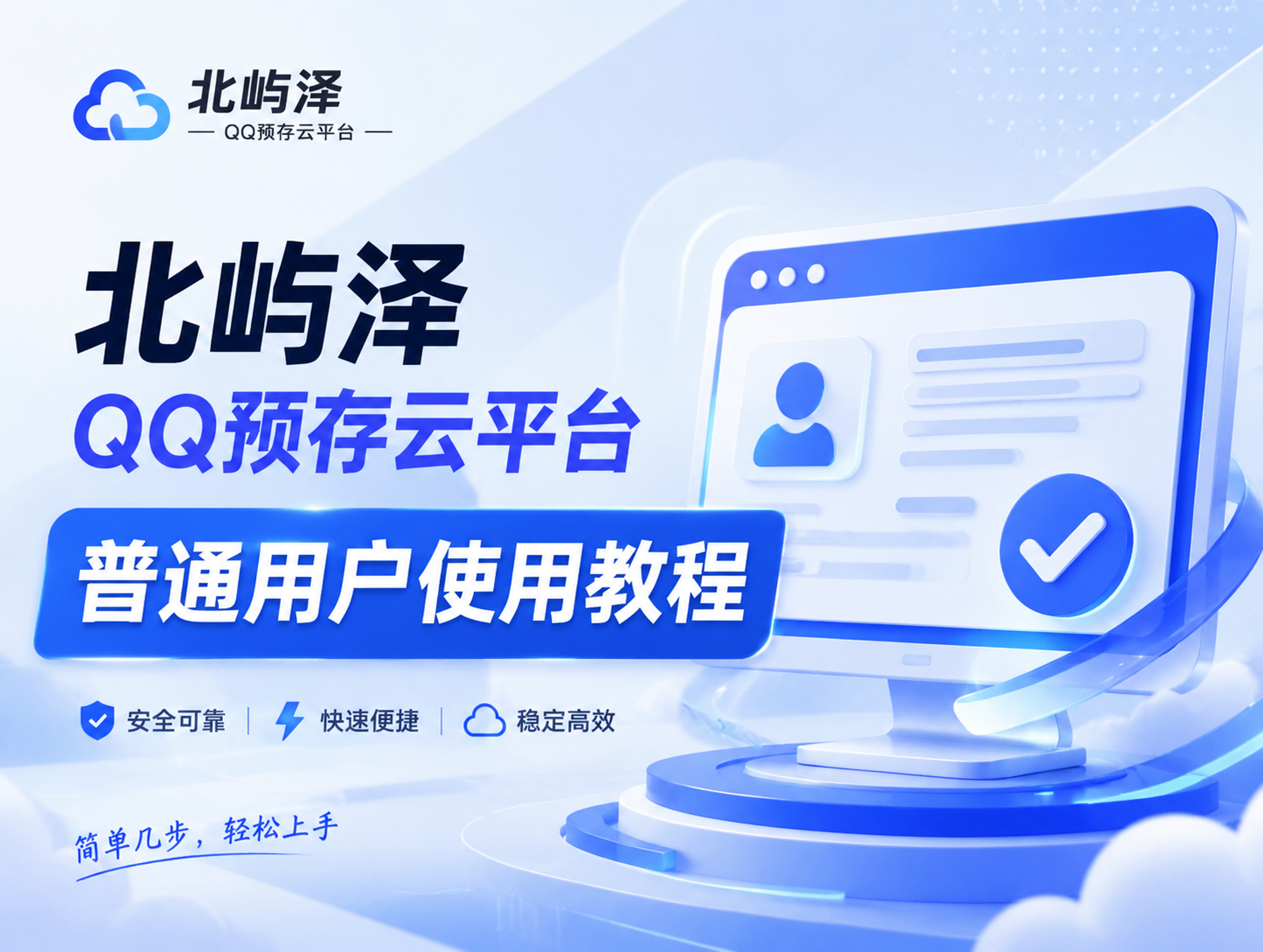北屿泽QQ预存云平台普通用户使用教程