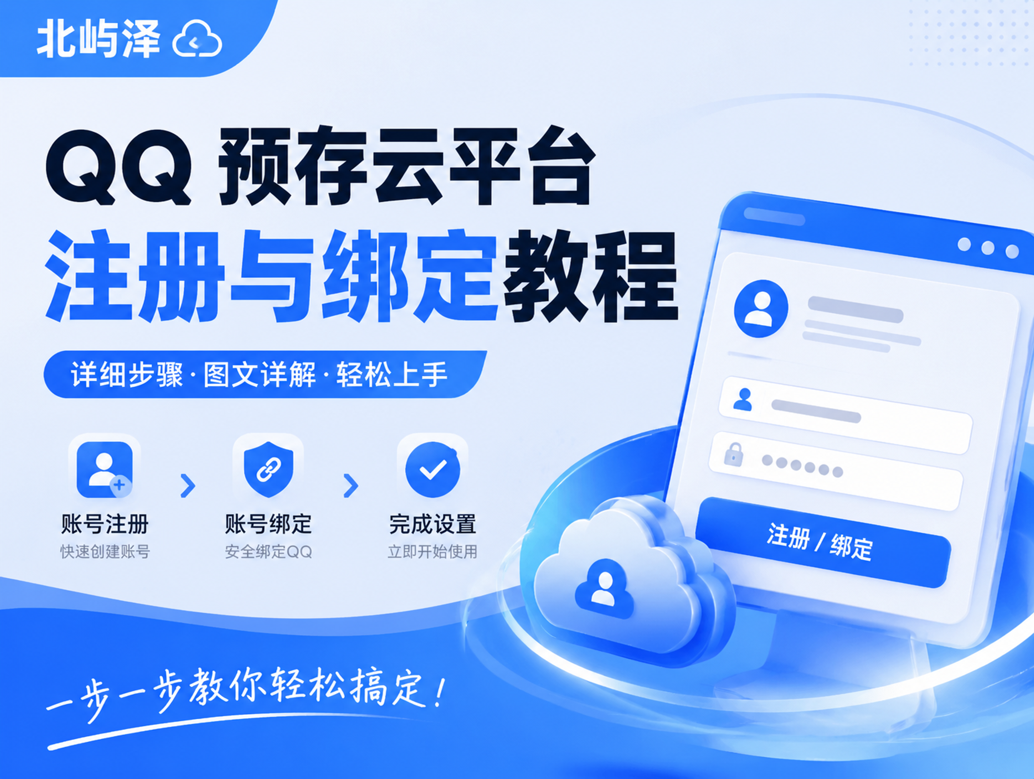 北屿泽 QQ 预存云平台注册与绑定教程