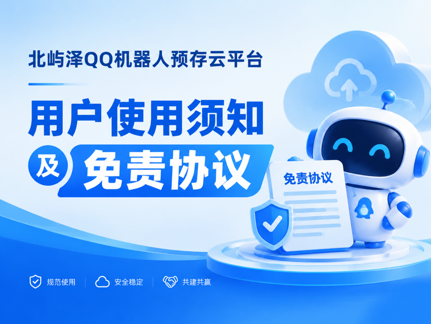 北屿泽QQ机器人预存云平台用户使用及免责协议