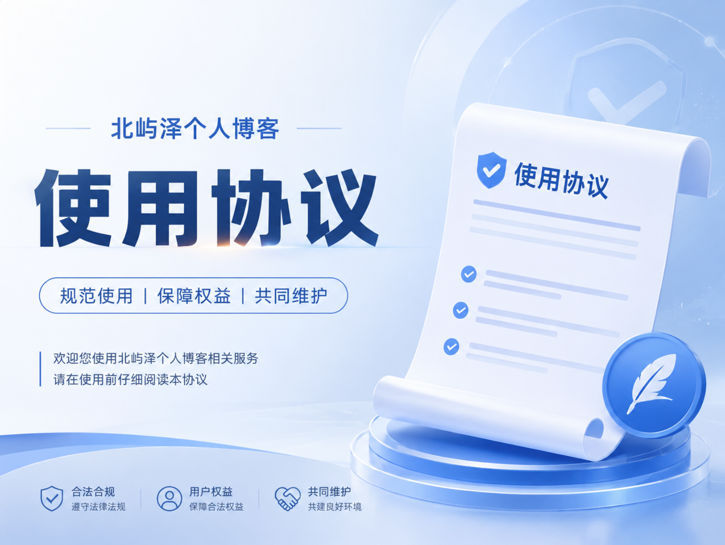 北屿泽个人博客使用协议