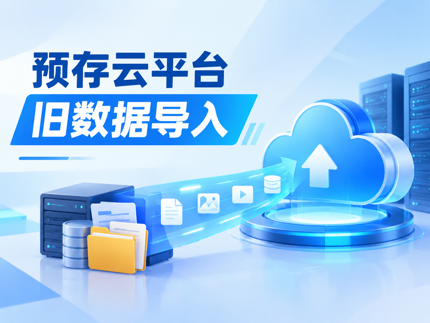 关于预存云平台旧数据导入
