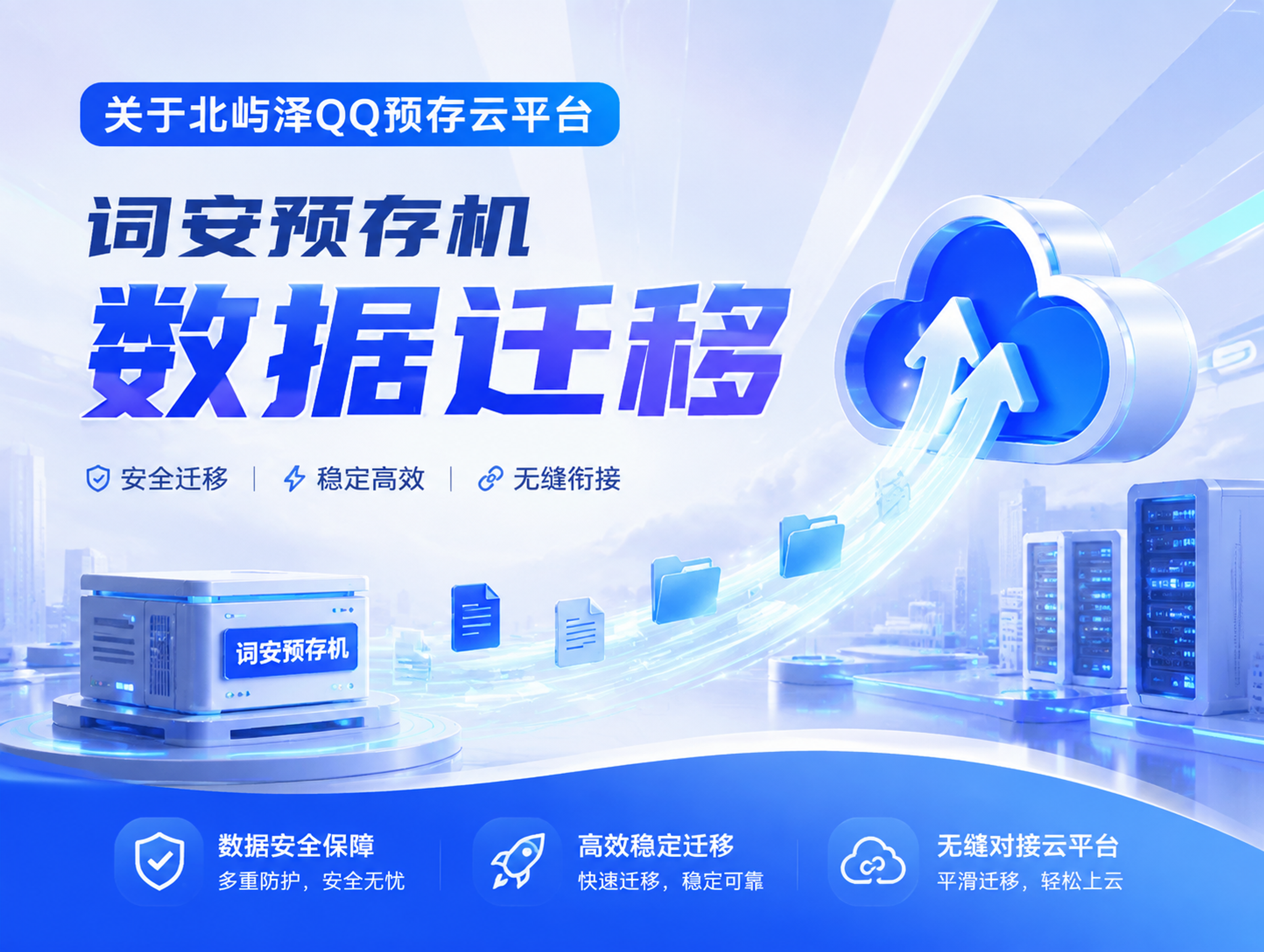 关于词安预存机迁移云平台